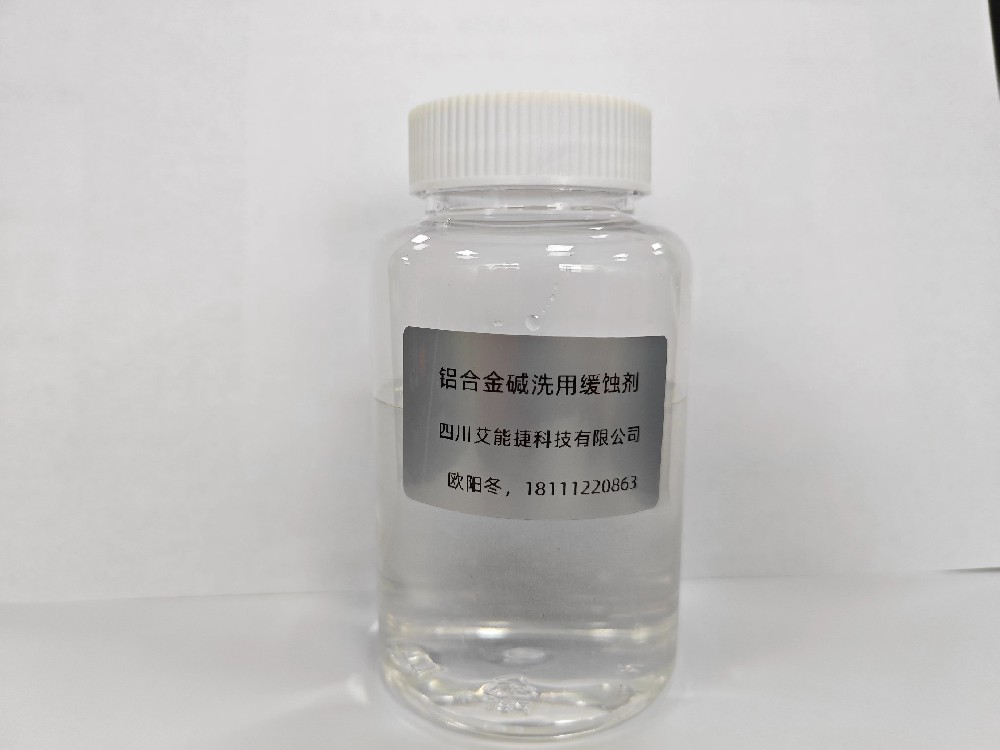 鋁合金堿洗緩蝕劑